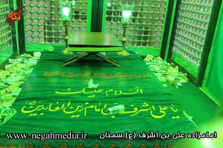 امامزاده علي اشرف سمنان ؛نواده&zwnj;ی سید الساجدین