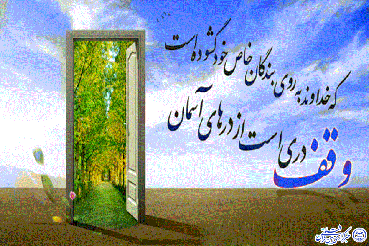 8 وقف جدید در تربت&zwnj;جام به ثبت رسید