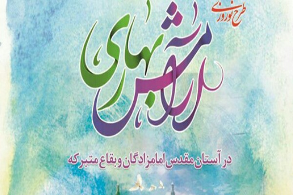 برگزاری طرح آرامش بهاری در ۶ امامزاده ارومیه