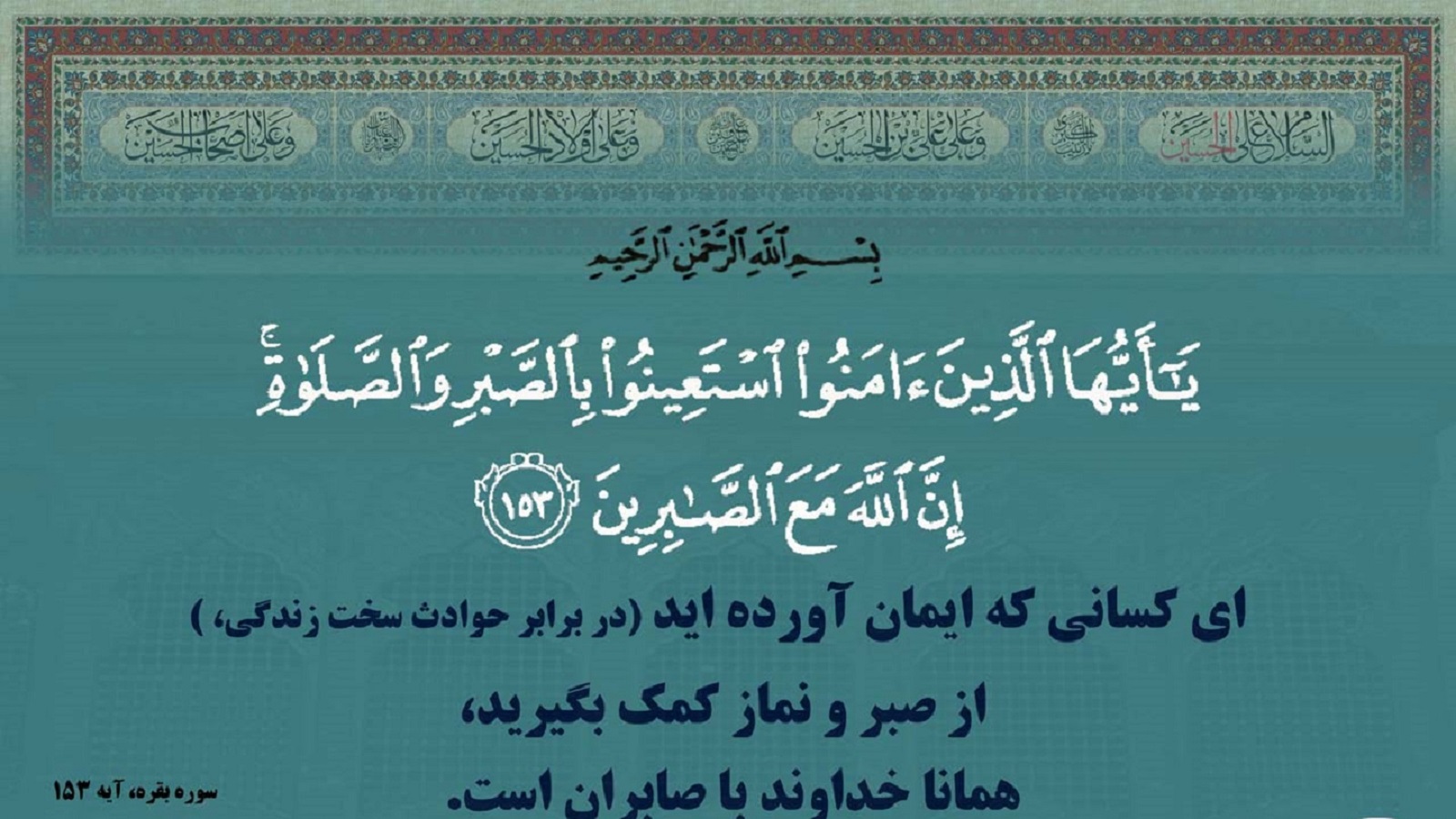 آیه نگاشت/یاری جستن از صبر و نماز در مواقع سختی