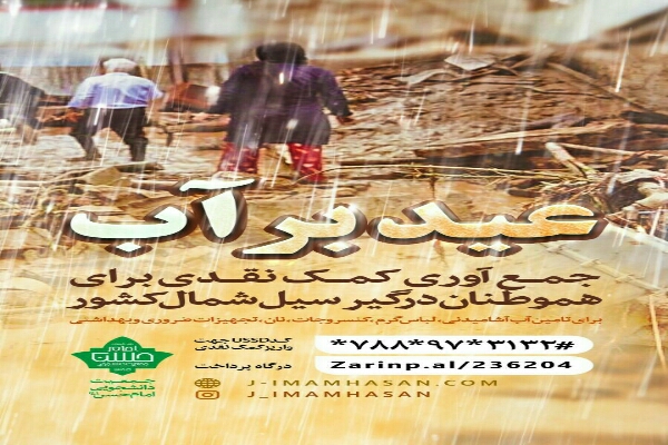 جمع&zwnj;آوری کمک&zwnj;های مردمی به سیل زدگان در همدان