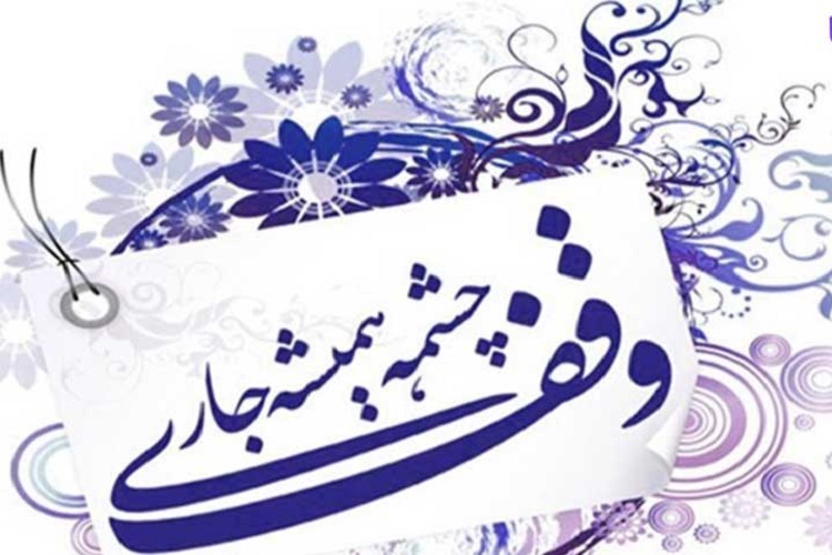 ثبت اولین وقف سال 98 در گچساران