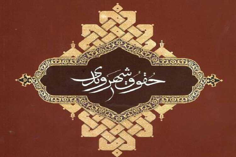 مشارکت مردم؛ رکن کلیدی حقوق شهروندی/ همه ابعاد جامعه در تدوین حقوق شهروندی مدنظر قرار گیرد