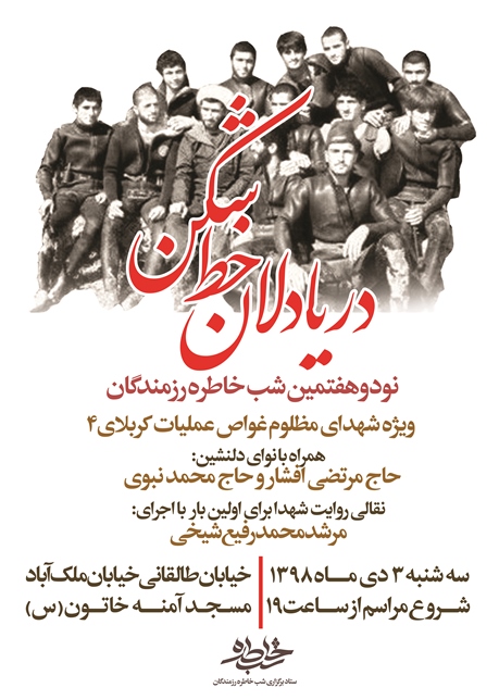 شب خاطره «دریا دلان خطشکن» در قزوین برگزار میشود شب خاطره «دریا دلان خطشکن» در قزوین برگزار میشود