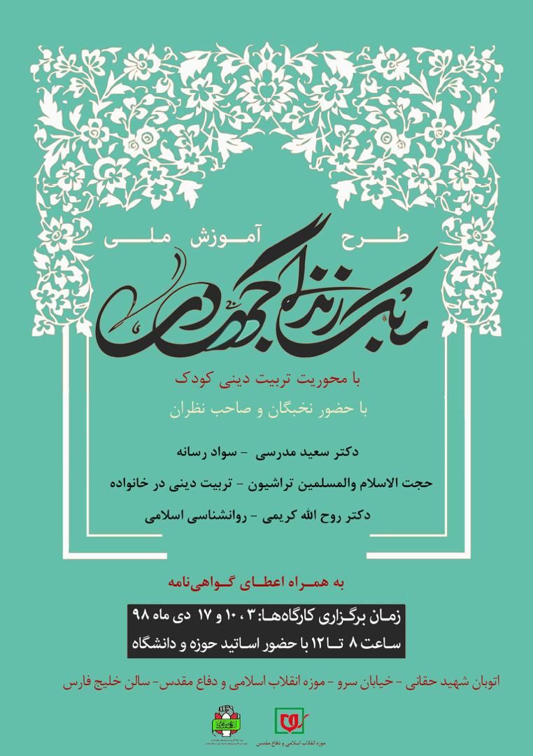 برگزاری طرح ملی «سبک زندگی جهادی» با محور تربیت دینی کودکان