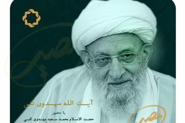 فرزند آیت&zwnj;الله مهدوی کنی در &laquo;مصیر&raquo; شبکه چهار