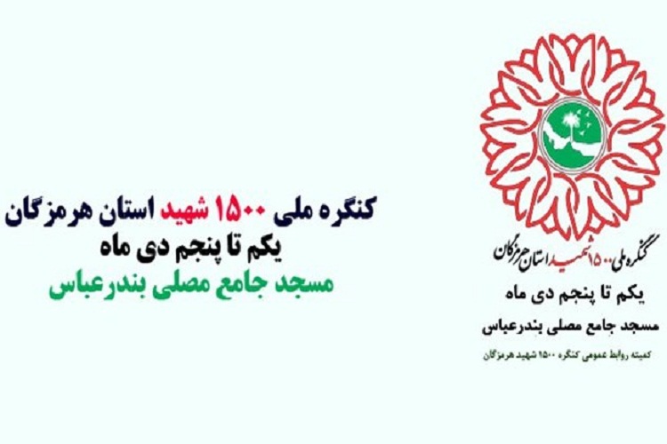 کنگره ملی 1500 شهید هرمزگان با موضوع زنان شهید و ایثارگر آغاز بهکار کرد کنگره ملی 1500 شهید هرمزگان با موضوع زنان شهید و ایثارگر آغاز بهکار کرد