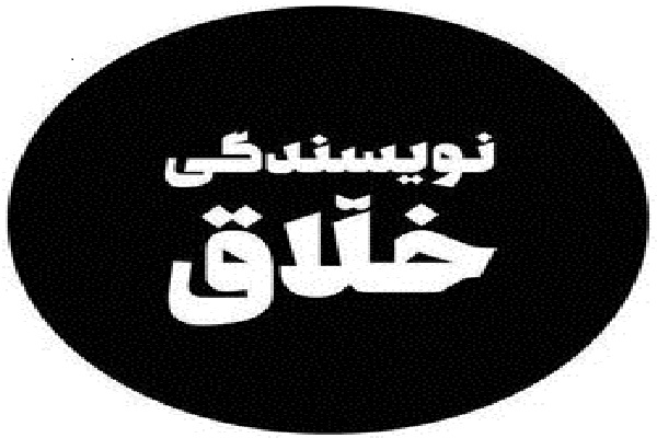 دوره نویسندگی خلاق در قم برگزار می&zwnj;شود