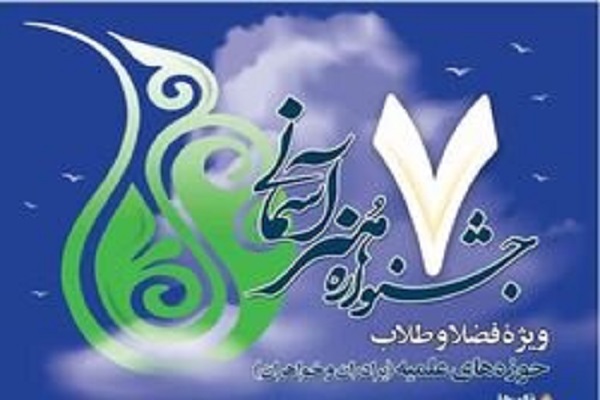 فراخوان هفتمین جشنواره هنرهای آسمانی اعلام شد