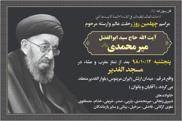 مراسم چهلمین روز درگذشت آیت&zwnj;الله میرمحمدی برگزار می&zwnj;شود
