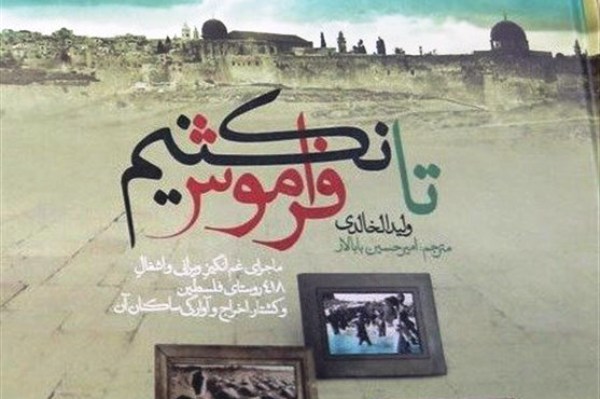 «تا فراموش نکنیم»؛ ویترینی از بازنمایی جنایات صهیونیستی
