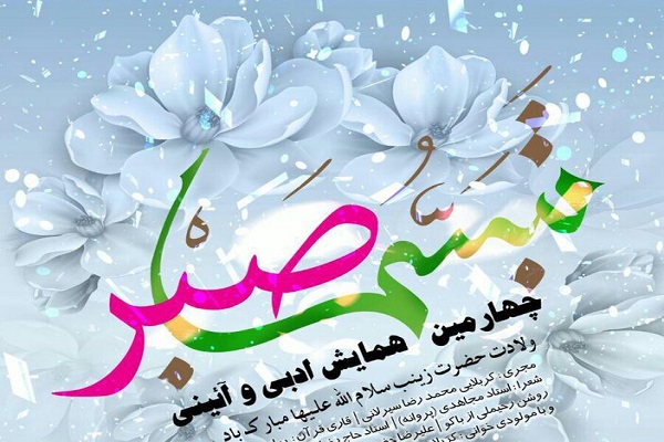 چهارمین همایش ادبی و آئینی &laquo;تبسم صبر&raquo; برگزار می&zwnj;شود