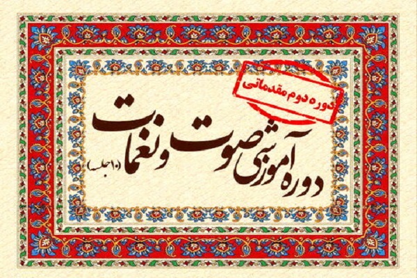 دوره مقدماتی صوت و نغمات ویژه طلاب و فضلا برگزار می‌شود