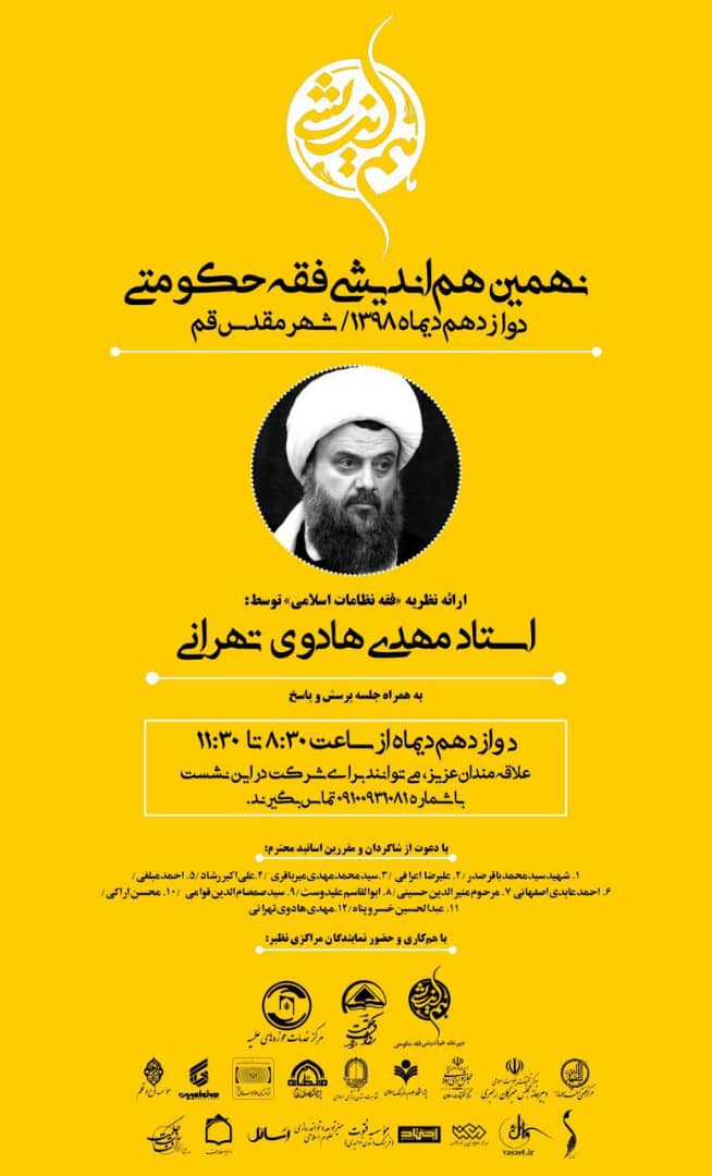 هم‌اندیشی فقه حکومتی با محوریت نظریه «فقه نظامات اسلامی» برگزار می‌شود