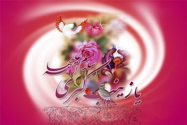 ویژه‌نامه ولادت حضرت زینب(س) منتشر شد