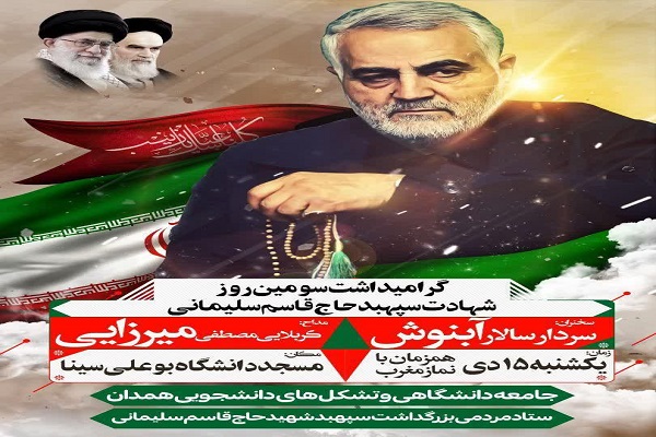 گرامیداشت سومین روز شهادت سپهبد سلیمانی در دانشگاه بوعلی