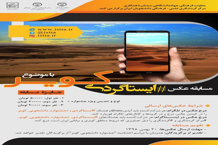 برگزاری جشنواره دانشجویی کویر در سمنان