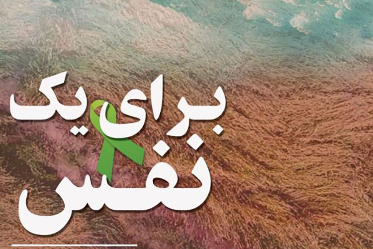 فیلم &laquo;برای یک نفس&raquo; ساخته فیلمساز یزدی در زاهدان اکران شد
