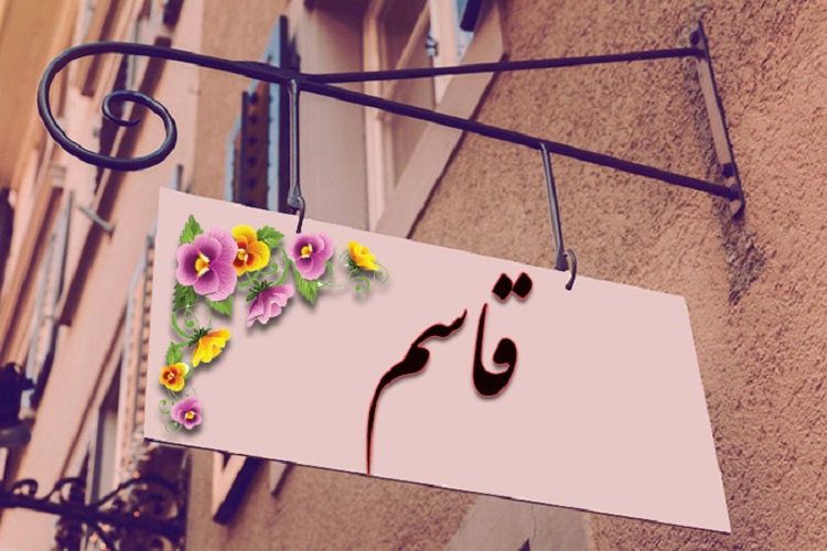 نوزادان تازه متولده شده با نام «قاسم» هدیه دریافت میکنند نوزادان تازه متولده شده با نام «قاسم» هدیه دریافت میکنند