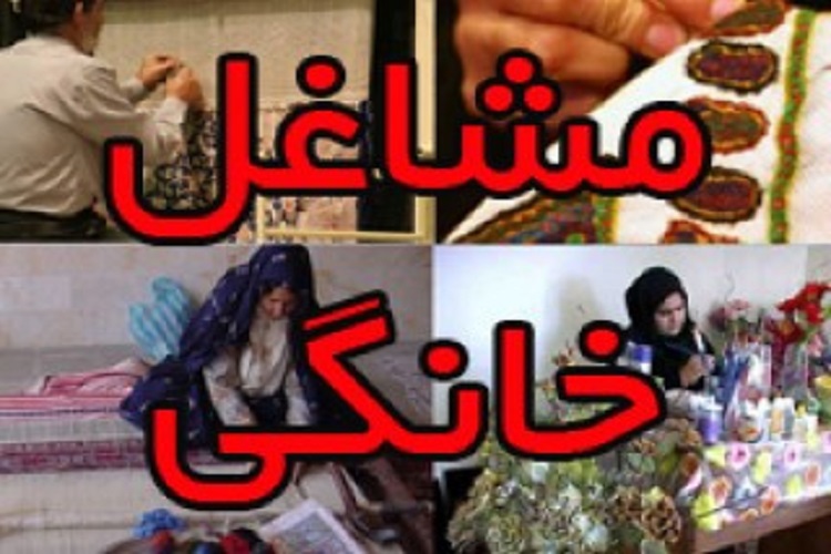 پوشاک، گلیم، پرورش کرم ابریشم و پارچه&zwnj;بافی اولویت اجرای طرح مشاغل خانگی در خراسان شمالی