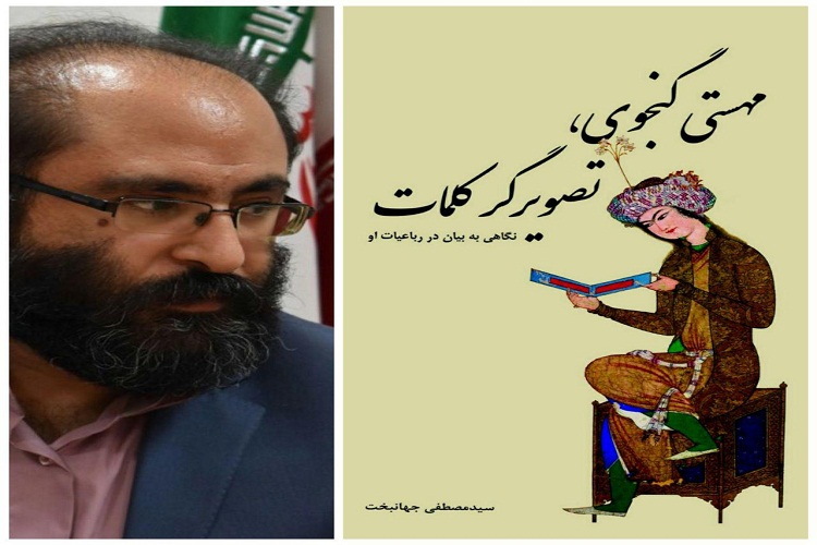 انتشار کتاب &laquo;مهستی گنجوی، تصویرگر کلمات&raquo; در لرستان