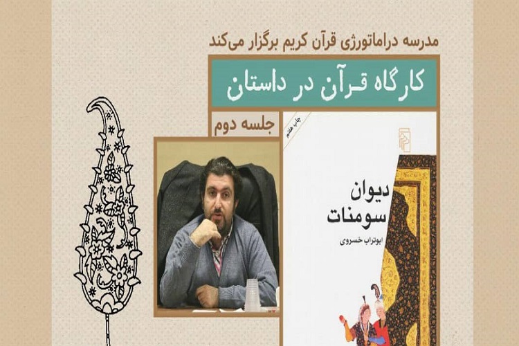 کارگاه &laquo;قرآن در داستان&raquo; در قم برگزار می&zwnj;شود