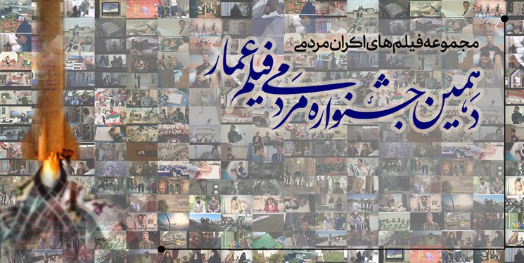آغاز دریافت فیلم‌های اکران مردمی در دهمین دوره جشنواره عمار