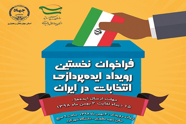 فراخوان «نخستین رویداد ایده‌پردازی انتخابات در ایران» در چهارمحال‌وبختیاری منتشر شد