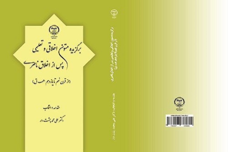 کتاب «برگزیده متون اخلاقی و تعلیمی پس از اخلاق ناصری» منتشر شد کتاب «برگزیده متون اخلاقی و تعلیمی پس از اخلاق ناصری» منتشر شد