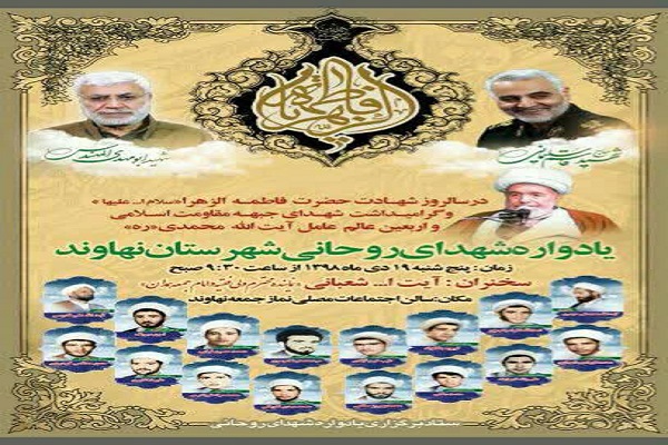 یادواره شهدای روحانی نهاوند برگزار می&zwnj;شود