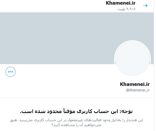 حساب کاربری رهبر معظم انقلاب در تویتر موقتا مسدود شد