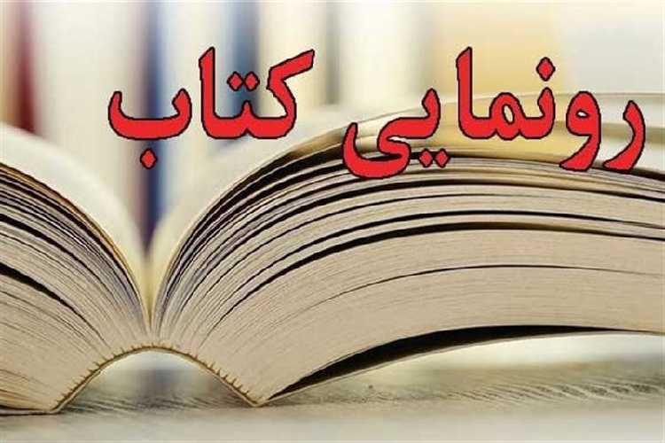 رونمایی از ۷ عموان کتاب ایثار و شهادت در اجلاسیه شهدای سادات خراسان جنوبی