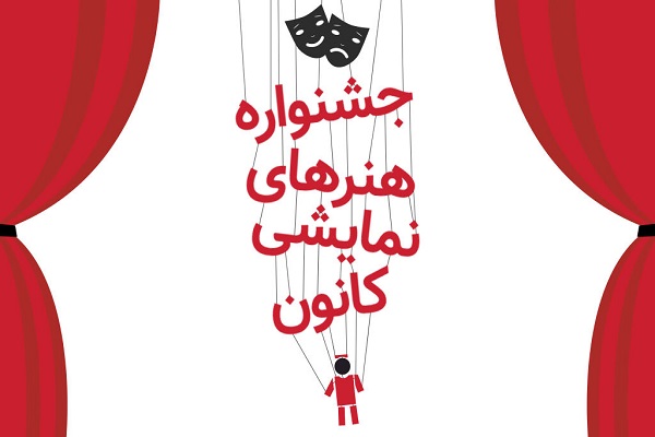 آذربایجان&zwnj;غربی، میزبان هجدهمین دوره استانی جشنواره هنرهای نمایشی