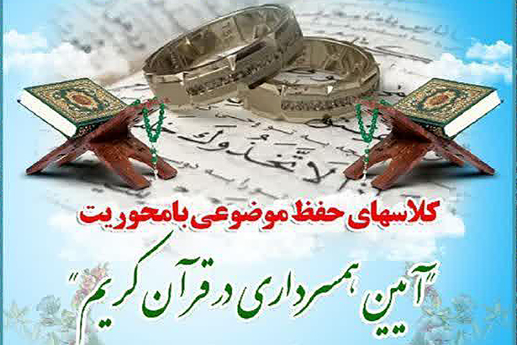 آیین همسرداری در قرآن کریم در یزد بررسی می&zwnj;شود