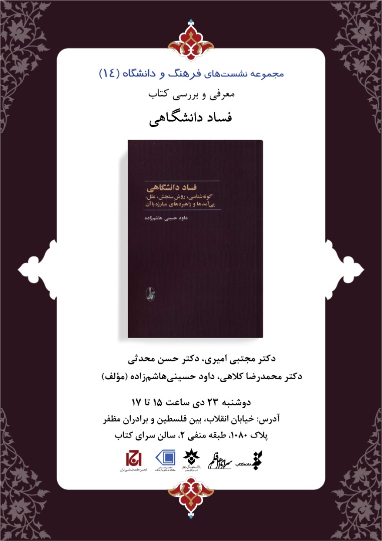 کتاب «فساد دانشگاهی» نقد و بررسی میشود کتاب «فساد دانشگاهی» نقد و بررسی میشود