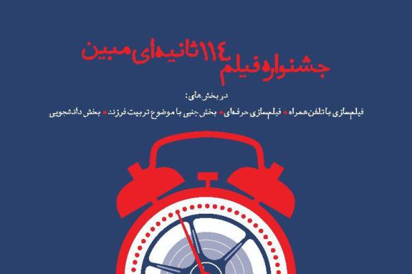 23 دی‌ماه؛ اختتامیه جشنواره فیلم 114 ثانیه‌ای مبین
