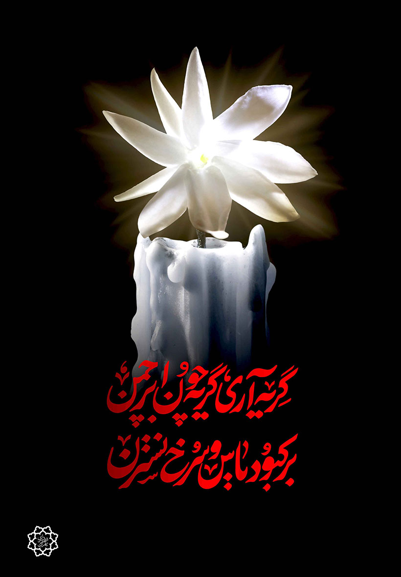 ای بی‌نشان که خدا را نشانه‌ای