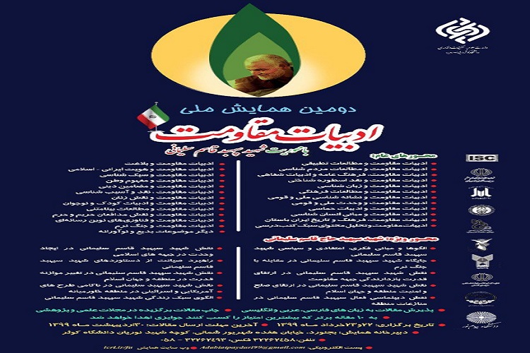 دانشگاه کوثر بجنورد میزبان دومين همايش ملي ادبيات مقاومت با محوريت سردار سليماني