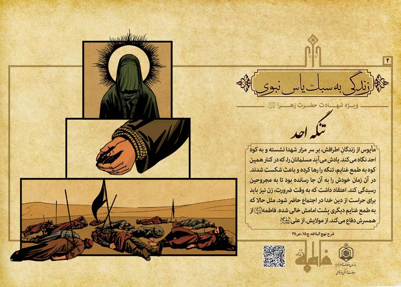 تنگه احد/ اعتقاد داشت  که زن باید برای حراست از دین خدا در اجتماع حاضر شود