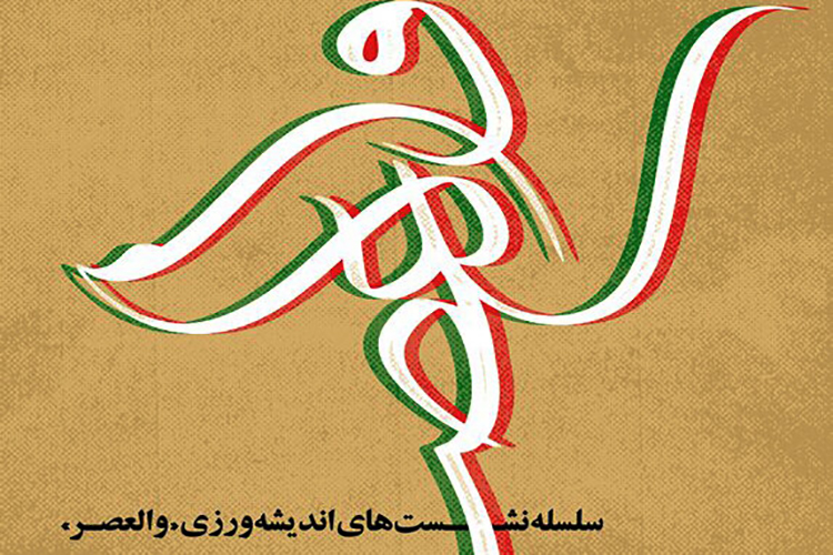مدل عام و خاص تمدن نوین اسلامی در یزد تبیین می&zwnj;شود