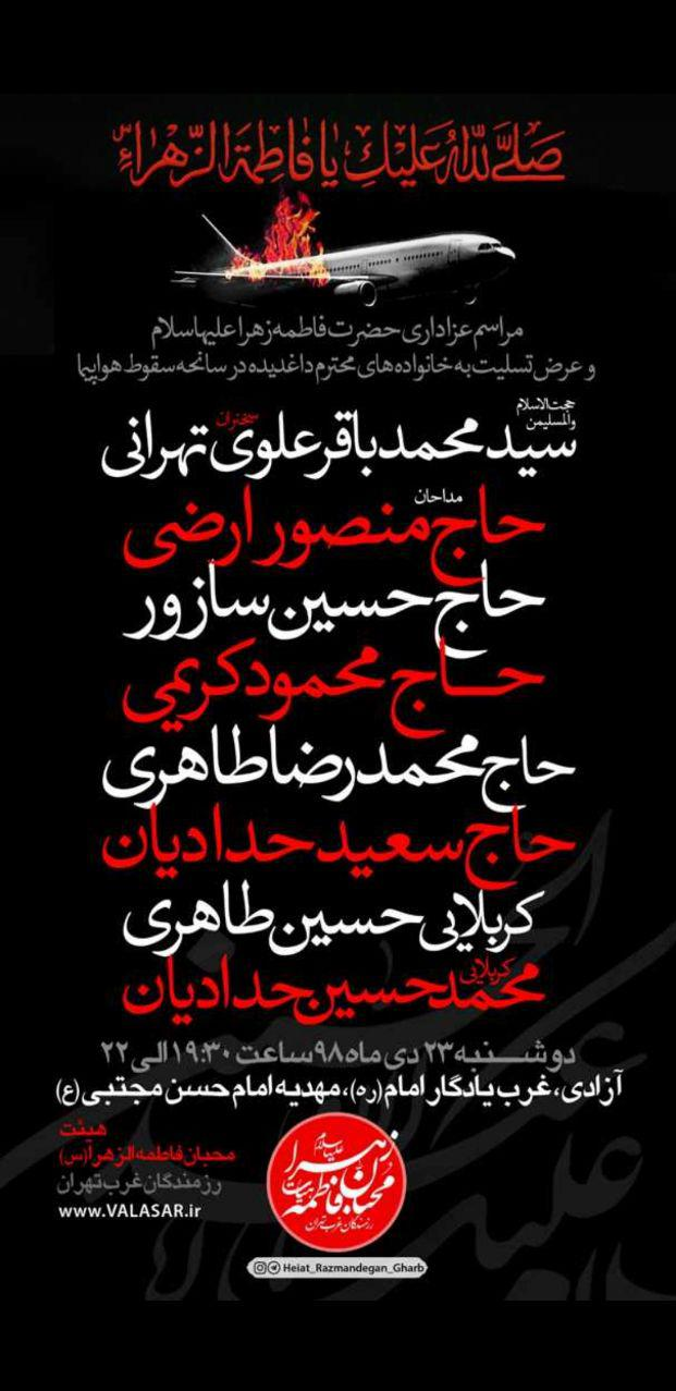 مراسم بزرگداشت جانباختگان سانحه هوایی با حضور مداحان سرشناس کشور