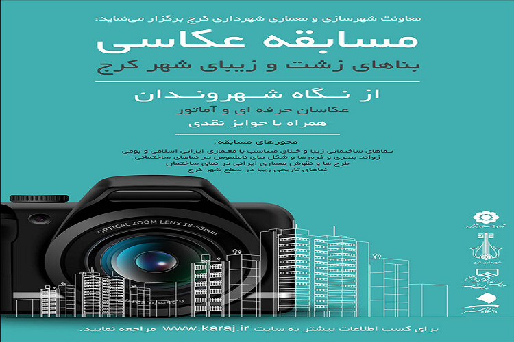 مسابقه عکاسی &laquo;نماهای زشت و زیبای شهر کرج&raquo; برگزار می&zwnj;شود