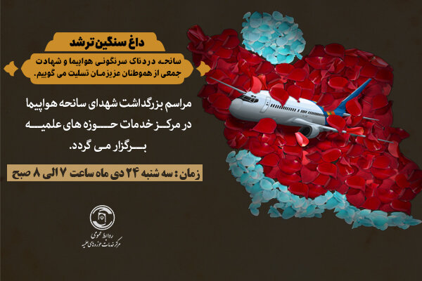 مراسم بزرگداشت جانباختگان سانحه هواپیما در قم برگزار می&zwnj;شود&nbsp;