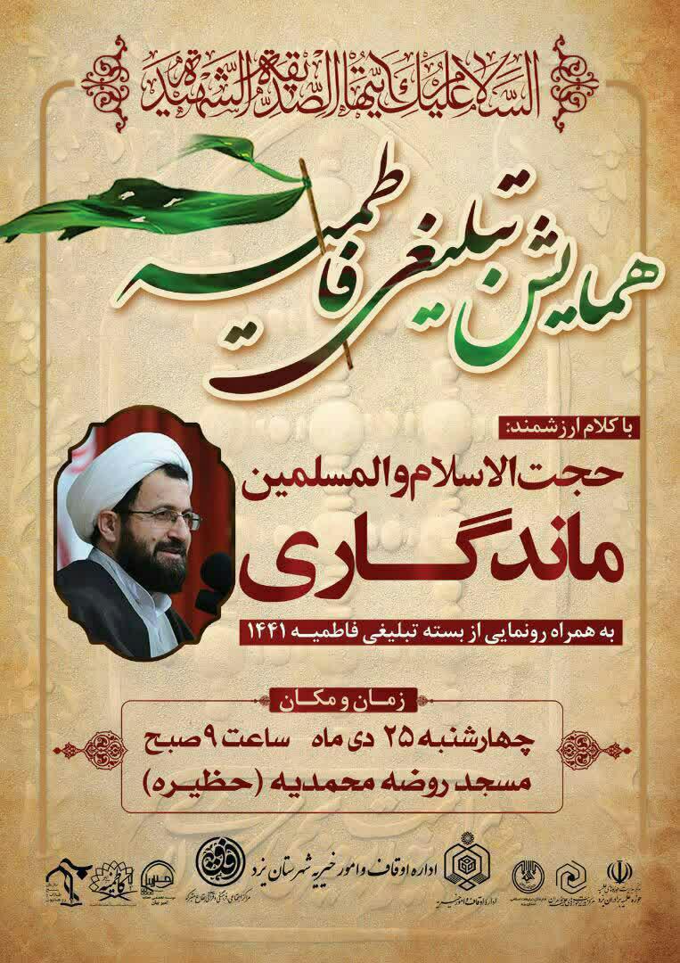 همایش تبلیغی فاطمیه در یزد برگزار می&zwnj;شود