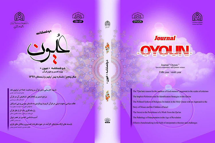 نهمین شماره مجله &laquo;عیون&raquo; در دانشکده علوم قرآنی میبد منتشر شد