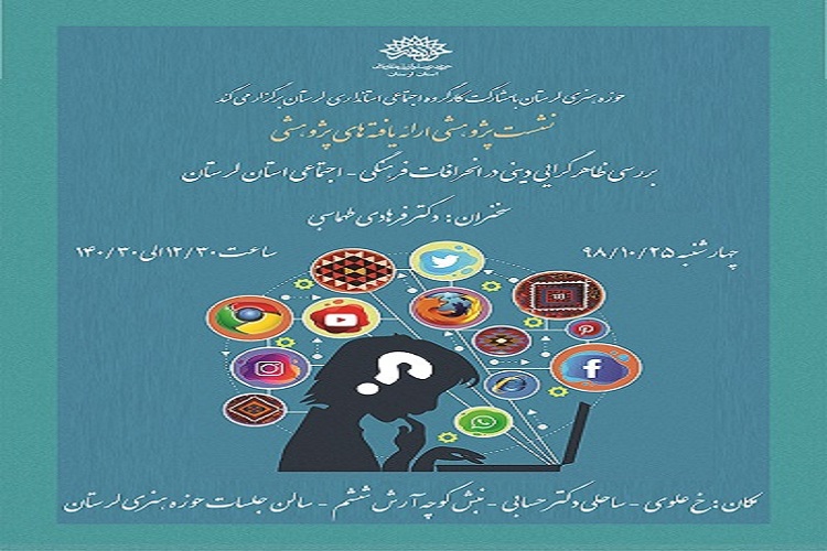 برگزاری نشست پژوهشی &laquo;ظاهرگرایی دینی&raquo; در خرم&lrm;آباد