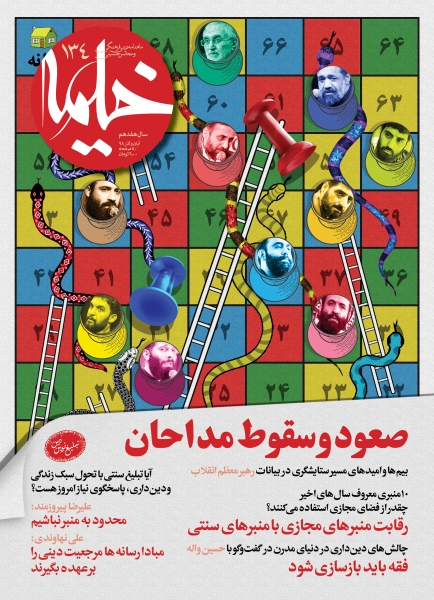 «صعود و سقوط مداحان» را در خیمه بخوانید