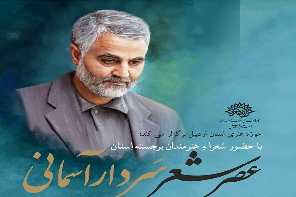 برگزاری عصر شعر سردار دل&zwnj;ها