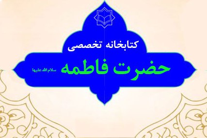 دسترسی رایگان به کتابخانه تخصصی حضرت فاطمه(س) در فضای مجازی دسترسی رایگان به کتابخانه تخصصی حضرت فاطمه(س) در فضای مجازی