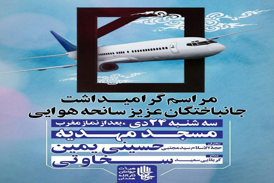 مراسم بزرگداشت جانباختگان سانحه هوایی در همدان برگزار می&zwnj;شود